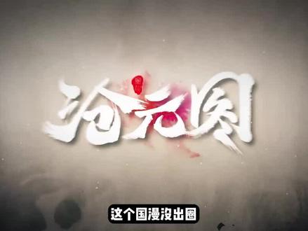 沧元图:服气!重新定义“斩妖大会”和“梅元知”,秀我一脸! #沧元图13 #梅元知 #孟川 #国漫推荐