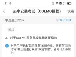 美的系电热水器(COLMO)安装授权考试答案