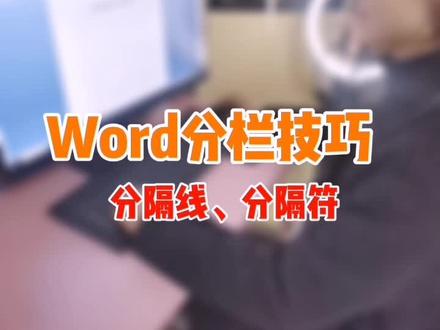 【第十二节】word分栏技巧,一项单独内容分成一列的效果 ,很实用,看视频学习#办公技巧 #word #零基础学习办公软件 #电脑知识 @DOU+上热门