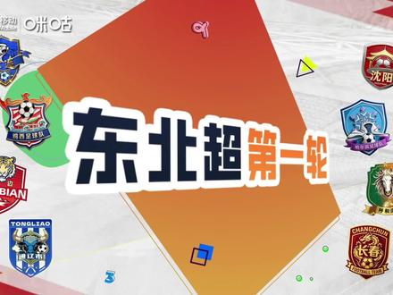 📢倒计时!东北地区城市足球联赛“东北超”5月23日火热开赛,热血一触即发,上咪咕视频看东北超,为热爱上场