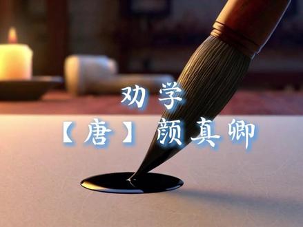 劝学【唐】颜真卿 #古诗词 #儿童教育