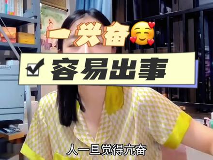 人不能兴奋,一兴奋容易出事!现在还有很多女生为爱情亢奋,整天秀恩爱的,那你既然为爱情亢奋,接下来这段感情。有可能会让你抬不起头,一切都处在平衡之中,你为什么亢奋,将来就会为什么悲伤!#兴奋剂