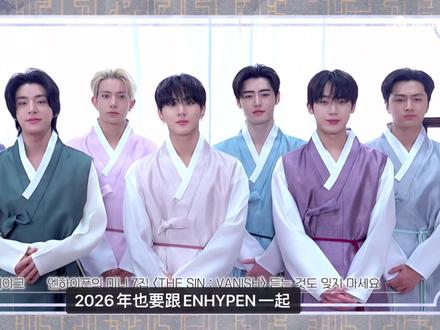 2026新春问候来了#enhypen