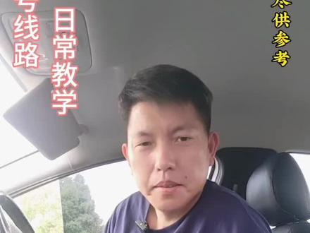 日常教学:
示范完整科三一号线!
温馨提示:教学有差异尽供参照!
有帮助请评论区留言😄
祝我们学员考试都能顺利通过!