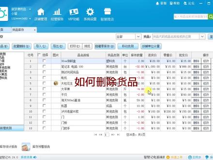 金蝶智慧记:如何删除货品?#智慧记 #金蝶智慧记#智慧记使用教程