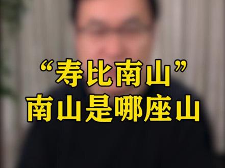 “寿比南山”的南山是哪座山? #寿比南山