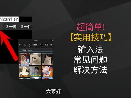 【实用技巧】输入法候选词不显示、中文标点等问题超简单解决方法 #电脑技巧 #电脑知识 #输入法 #微软拼音