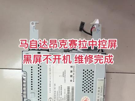 马自达昂克赛拉、CX-4/CX-5,中控屏死机卡标不进系统,黑屏不开机,维修案例。#汽车音响功放维修#武汉中控屏维修#武汉车载导航维修