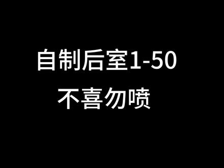 后室:1~50