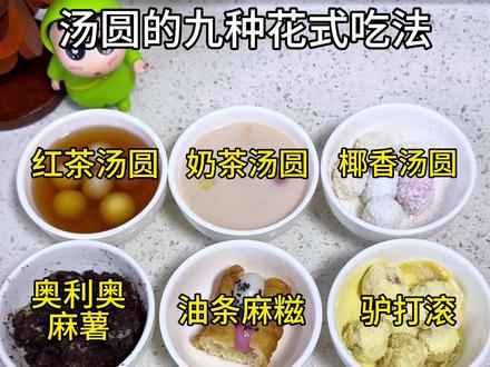 40秒带你了解汤圆的九种神仙吃法,简单又好吃,赶紧学起来吧#新年大汤圆我先吃了 #一代人有一代人的汤圆 #懒人美食 #汤圆的创意吃法 #汤圆的神仙吃法