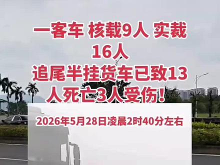 #g40沪陕高速 #遵守交通珍爱生命 ,2026年5月28日凌晨2时40分左右,G40沪陕高速河南省南阳市桐柏毛集段K991+800处,一辆车牌号为鄂F8A7L8号大通客车(核载9人,实载16人)追尾前方一辆半挂货车,目前已致13人死亡、3人受伤@我要上热门🔥涨粉 @粉丝1000万 @抖音小助手