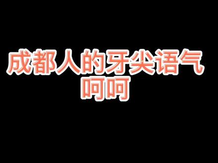 #成都话 #成都人 瓜瓜瓜你最瓜 半夜起来扫院坝