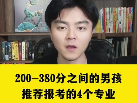 200-380分之间的男孩,推荐报考的4个专业#2023年高考 #高考 #高三加油