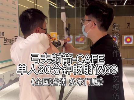 担心自己初学者不会玩射箭?功夫射箭现69的单人30分钟畅射,还有一对一教学,完全无压力!#起筷 #同城起筷 #起筷本地生活 #射箭 #射箭小姐姐