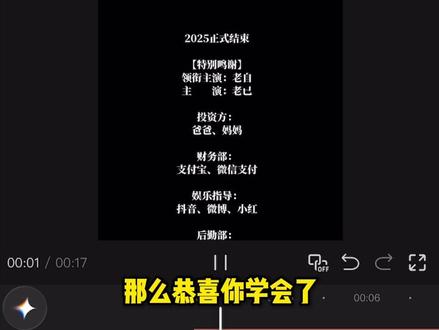 2025特别鸣谢文字滚动效果#手机剪辑 #剪映教学#准备迎接新的一年 #特别鸣谢2025的自己 #新手小白学剪辑