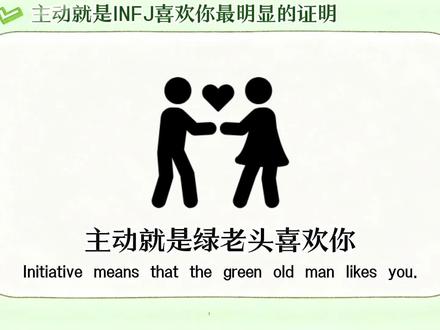 主动就是INFJ喜欢你最明显的证明#infj#infj型人格#mbti#mbti16型人格#内容过于真实