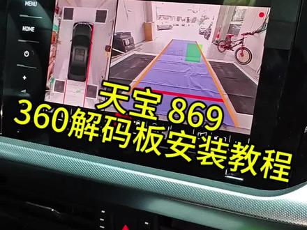 天宝869 全景解码板安装教程。