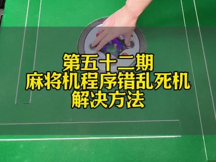 麻将机程序错乱死机,解决方法#麻将机维修 #麻将机维修技巧 #麻将机维修教程 #麻将机 #麻将机故障维修大全