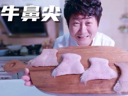 牛鼻尖,传统的烹饪手法,不同的口感味道,味蕾体验很特别