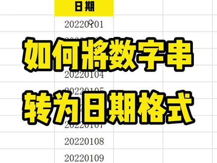 如何将数字串转换为日期格式#办公技巧