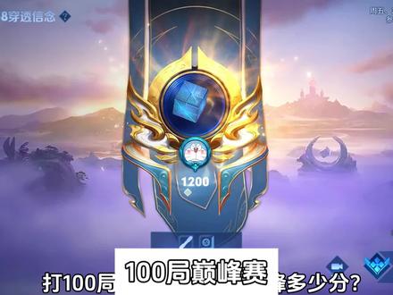 100局巅峰赛 #巅峰赛 #上分 #游戏日常分享
