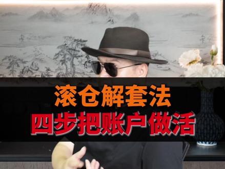 滚仓解套法,四部把账户做活 #股票 #解套 #解套就这么简单
