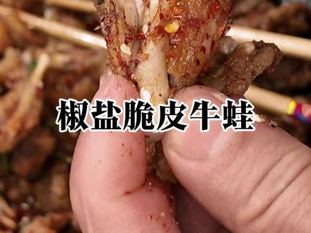 龙虾烧烤店下酒菜椒盐脆皮牛蛙#椒盐脆皮牛蛙做法#椒盐脆皮牛蛙做法流程