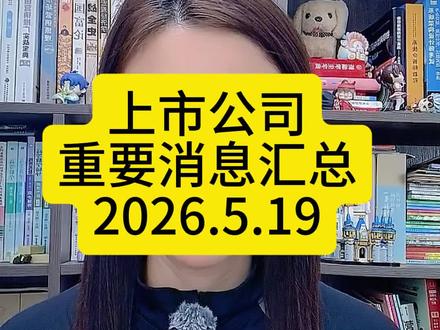 5月19日上市公司消息汇总#财经 #vlog亿万流量扶持计划