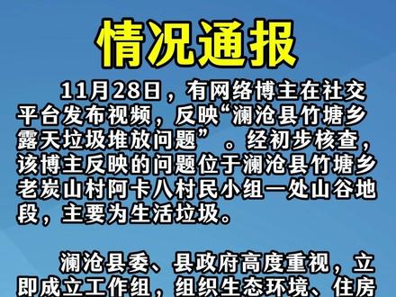 关于澜沧县竹塘乡露天垃圾堆放问题的情况通报。
