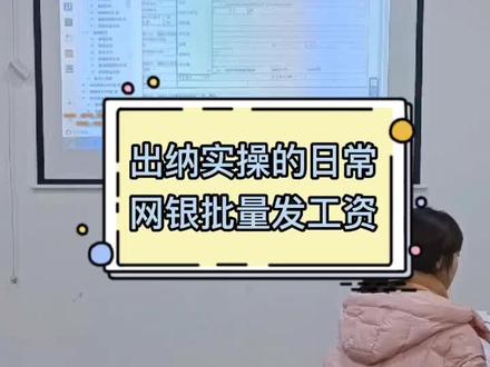 出纳实操的日常:网银批量发工资#重庆会计培训#会计实操