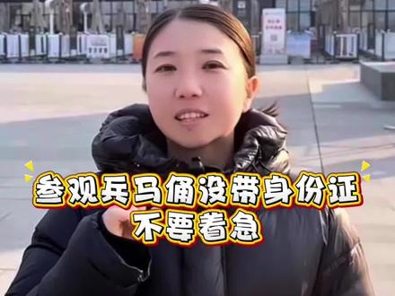 参观兵马俑没有带身份证不要着急#兵马俑博物馆 #兵马俑博物馆 #兵马俑旅游攻略 #兵马俑探秘