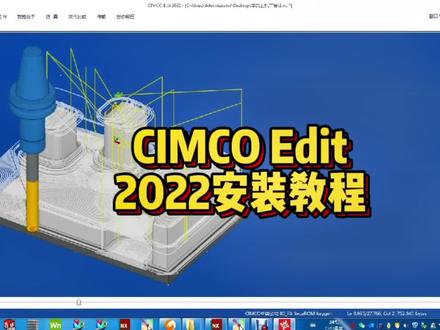 CIMCO Edit 2022 安装教程和仿真模拟增加了刀柄库!!! #ug编程专业培训 #u盘启动ugnx2019 #imachining动态铣教程