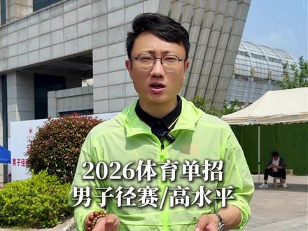 26年体育单招径赛考试流程全解!纪老师为你详细介绍!#体育生 #体育单招 #田径 #体育单招田径 #武汉体育学院