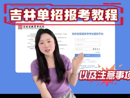 2026年吉林单招报考教程以及注意事项!超详细版! #吉林单招王静 #查分教程 #上岸