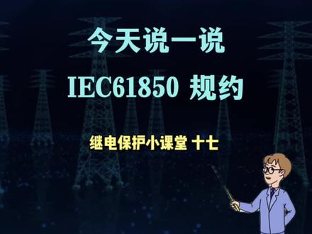 #南京振瑞电气 #61850 #IEC61850#微机保护 IEC61850微机保护介绍