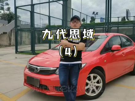 九代思域能家用能玩耍,重点不贵#思域#咬一口就上口爱