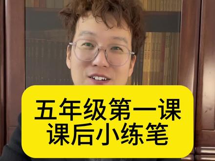 五年级下册第一课课后小练笔