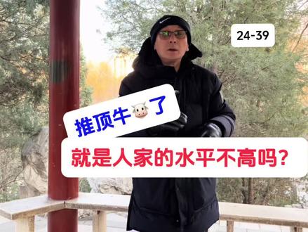 顶牛了 就是人家水平不高吗 #金龍太极推手