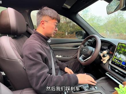 星越L都有自动驻车这个功能,新手司机使用起来不是很顺,那么这个视频给车友们详细的讲解清楚,车友们记得点赞收藏!#吉利汽车 #每天一个用车知识 #26款星越L