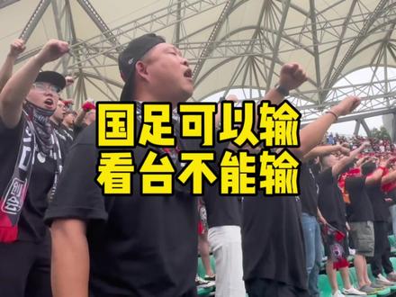 国足赢不了 看台不能输 这是最能展示我们球迷的地方#国足0:3不敌韩国 #看台文化 #球迷文化 #球迷 #中国足球 @DOU+小助手