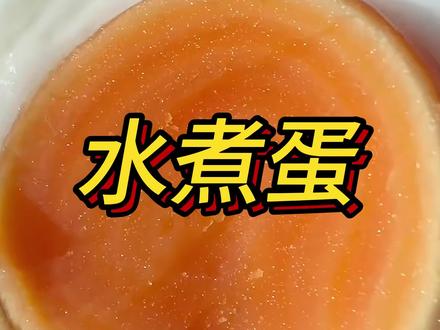 快在家试试9分12秒的水煮蛋吧,个人觉得还是7分30秒最好吃.蛋黄一点也不粘嘴,你们喜欢吃煮了多久的水煮蛋?#几分几秒的蛋才是你的天菜#跟着蛋神煮鸡蛋 #蛋神 #煮鸡蛋