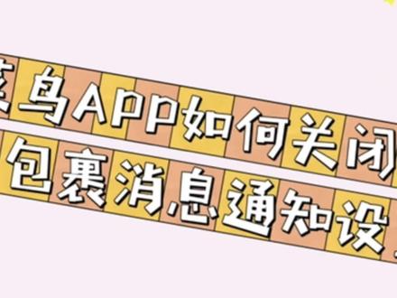 #菜鸟APP 如何关闭亲友包裹消息通知设置