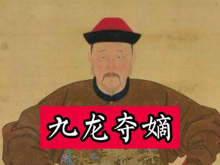 名字带九的,那都是文化人呀 #历史 #中国历史 #清朝