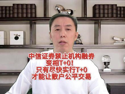 中信证券:禁止机构融券变相T+0!只有实行T+0才能让散户公平交易 #a股 #大盘 #上证指数 #股票 #股评