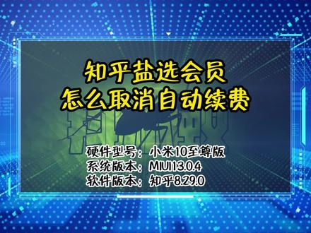 「教程」知乎盐选会员怎么取消自动续费 #知乎 #电脑知识