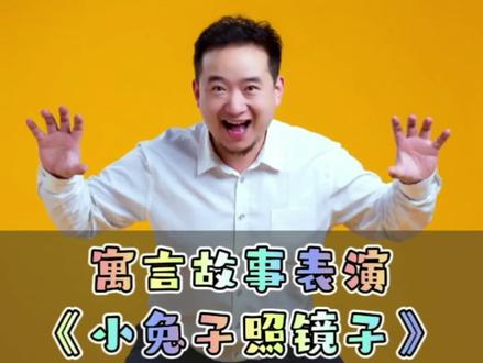 讲故事比赛金奖作品《小兔子照镜子》,三分钟故事表演,四分钟故事表演,五分钟故事表演#创作灵感 #少儿语言表演 #六一儿童节 #六一节目表演 #少儿故事表演 #讲故事比赛 #儿童故事 #语言表演 #幼儿故事