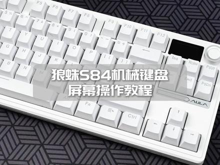 狼蛛S84三模机械键盘 | 屏幕操作教程 【店铺指路】@AULA狼蛛电脑外设旗舰店
#狼蛛 #狼蛛三模机械键盘 #狼蛛S84 #电竞外设 #键盘推荐