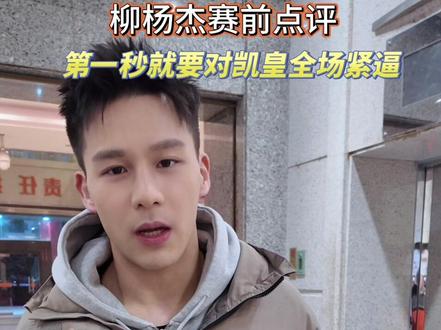 柳神:第一秒就要对凯皇全场紧逼,温州加油!!#温州vs丽水 #浙江BA #浙BA半决赛 #柳杨杰#倪豪凯