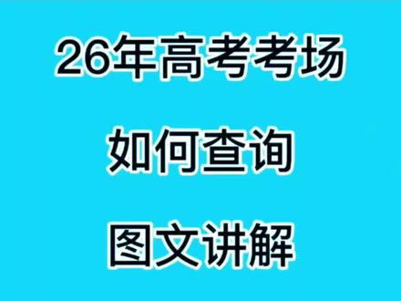 2026届参加高考的学生及家长可以查考场了,早查早知道早安排!