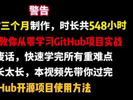 GitHub 开源项目不会用?一条视频教会你 下载了 AI 开源项目却不会运行?环境报错、代码跑不通、依赖装不上?
这条视频从 Git 安装、项目克隆、环境配置到代码启动全程实操演示,
专治各种 GitHub 项目部署难题,不管是毕设、科研还是实战项目,看完直接上手。
#GitHub #github怎么用 #人工智能 #开源项目 #深度学习